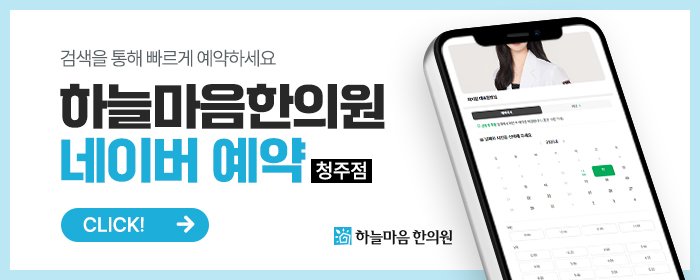 청주 하늘마음한의원